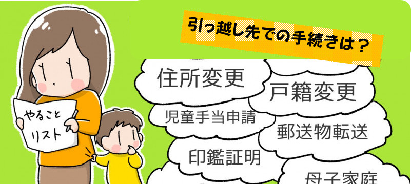 引っ越し先での手続きは？の画像