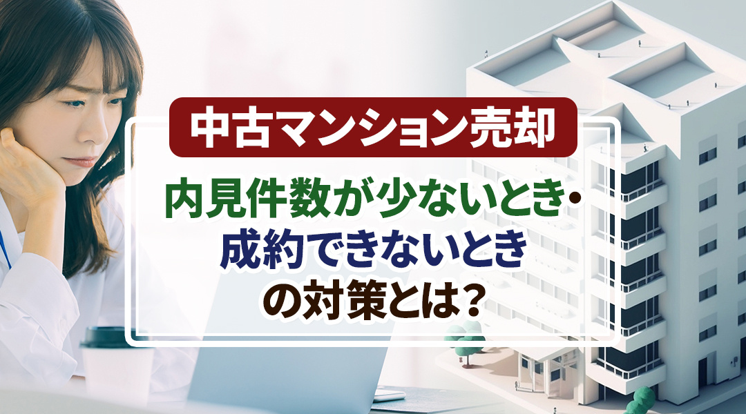 中古マンション売却で内見件数が少ないとき・成約できないときの対策とは？の画像