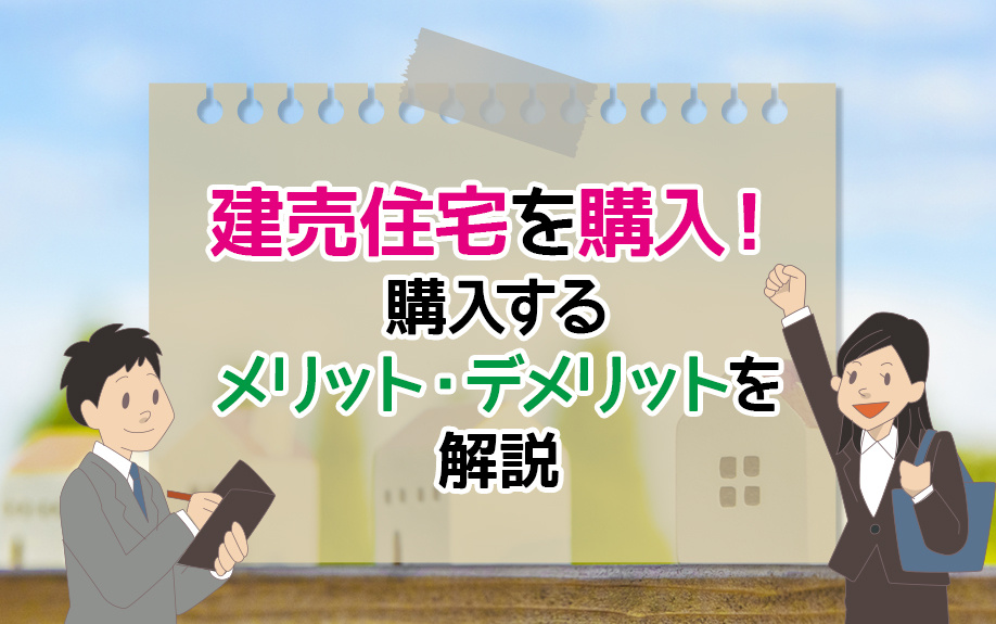建売住宅を購入！購入するメリット・デメリットを解説の画像