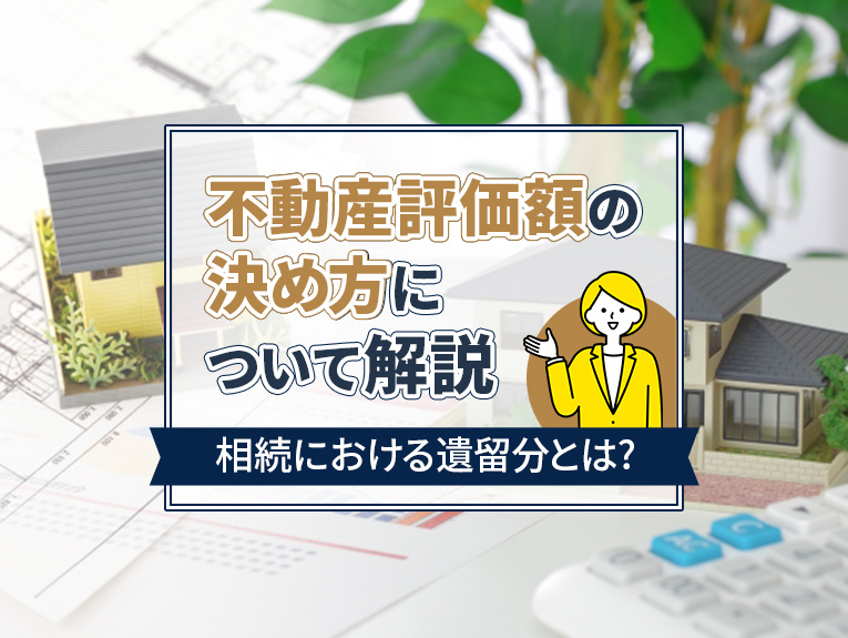 相続における遺留分とは？不動産評価額の決め方について解説の画像