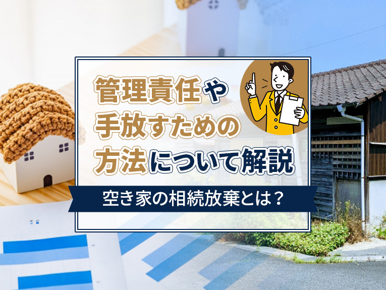 空き家の相続放棄とは？管理責任や手放すための方法について解説...の画像