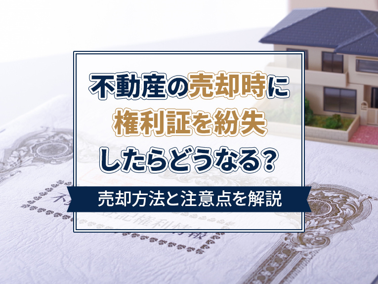 不動産売却時に権利証を紛失したらどうなる？売却方法と注意点を...の画像