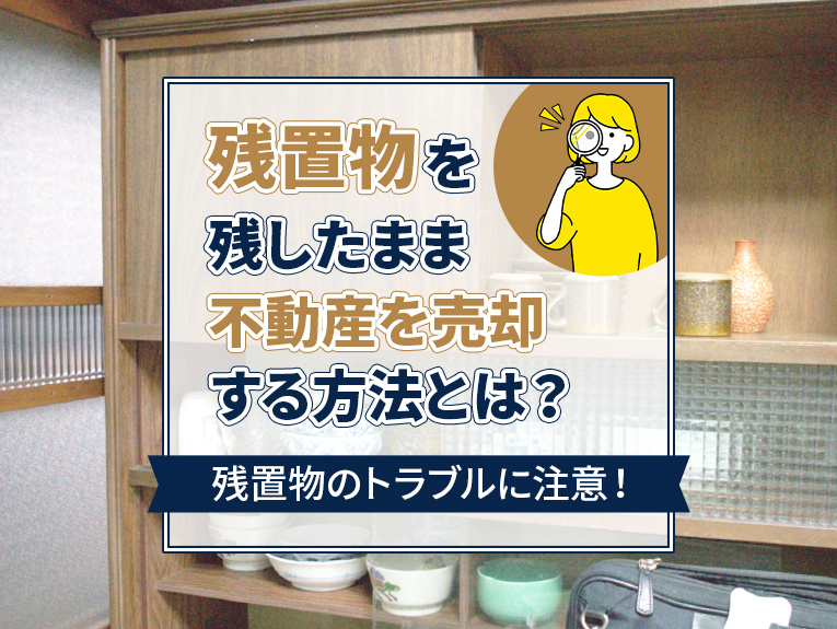 残置物のトラブルに注意！残置物を残したまま不動産を売却する方...の画像