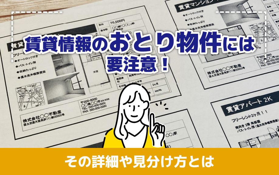 賃貸情報のおとり物件には要注意！その詳細や見分け方とはの画像