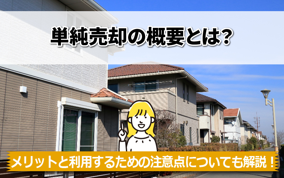 単純売却の概要とは？メリットと利用するための注意点についても...の画像