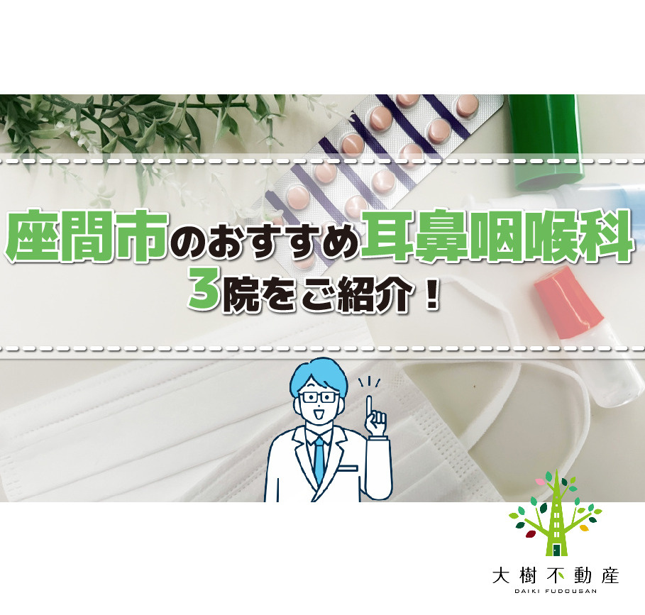 座間市のおすすめの耳鼻咽喉科3院をご紹介！の画像