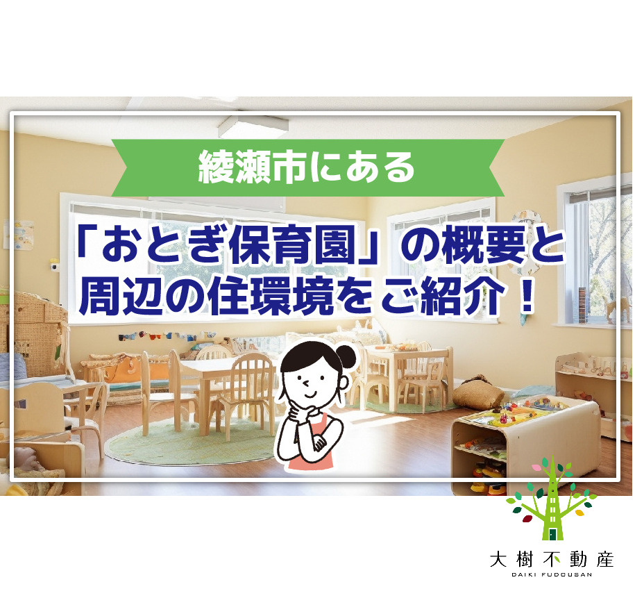綾瀬市にある「おとぎ保育園」の概要と周辺の住環境をご紹介！の画像