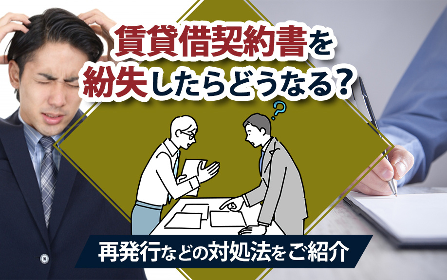 賃貸借契約書を紛失！再発行可能？契約内容確認とトラブル回避の...の画像