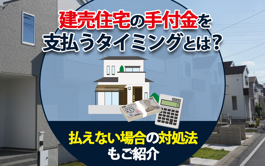 建売住宅の手付金支払いガイド：タイミング、方法、および払えな...の画像