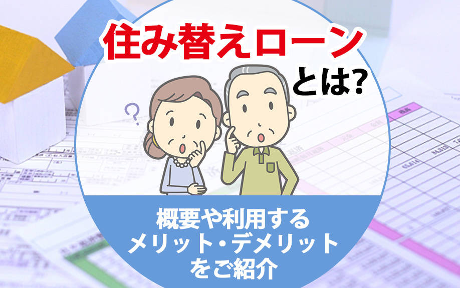 住み替えローンとは？概要や利用するメリット・デメリットをご紹...の画像