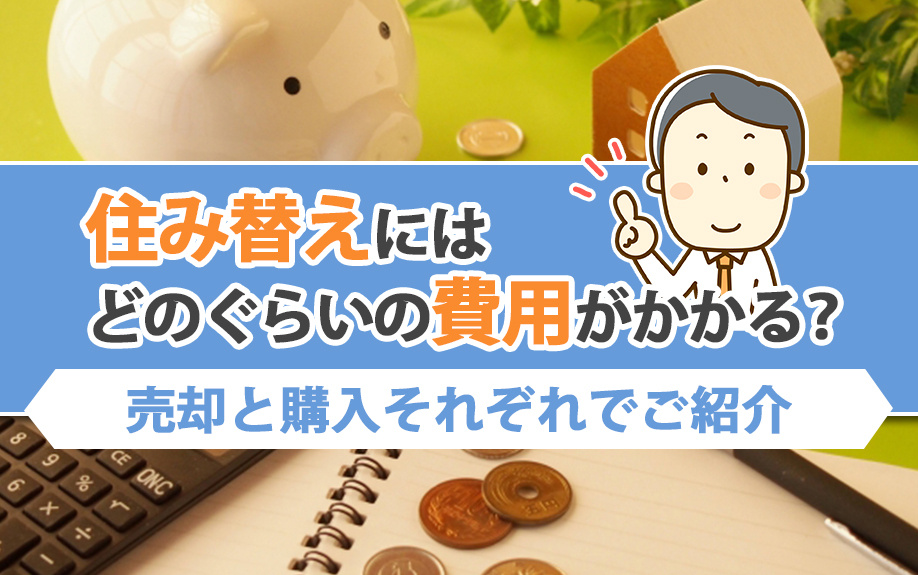 住み替えにはどのぐらいの費用がかかる？売却と購入それぞれでご...の画像