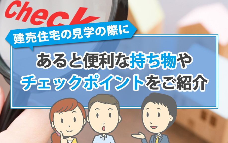 建売住宅の見学の際にあると便利な持ち物やチェックポイントをご...の画像