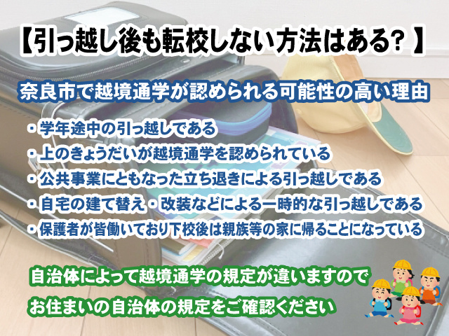 【越境通学】奈良市で引っ越し後も転校しない方法はある？ の画像
