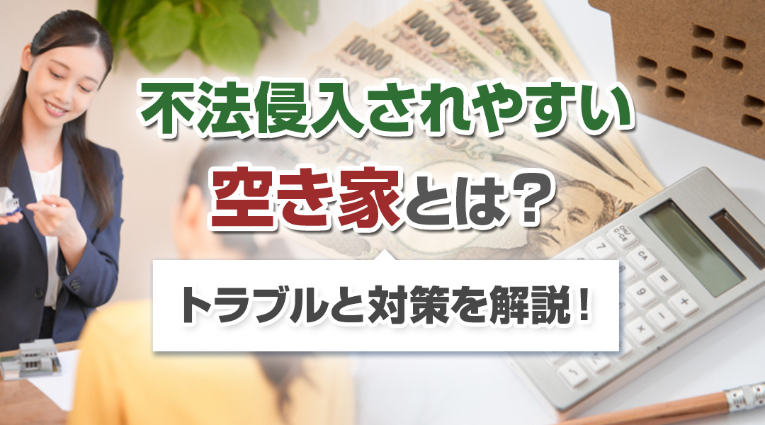 不法侵入されやすい空き家とは？トラブルと対策を解説！の画像