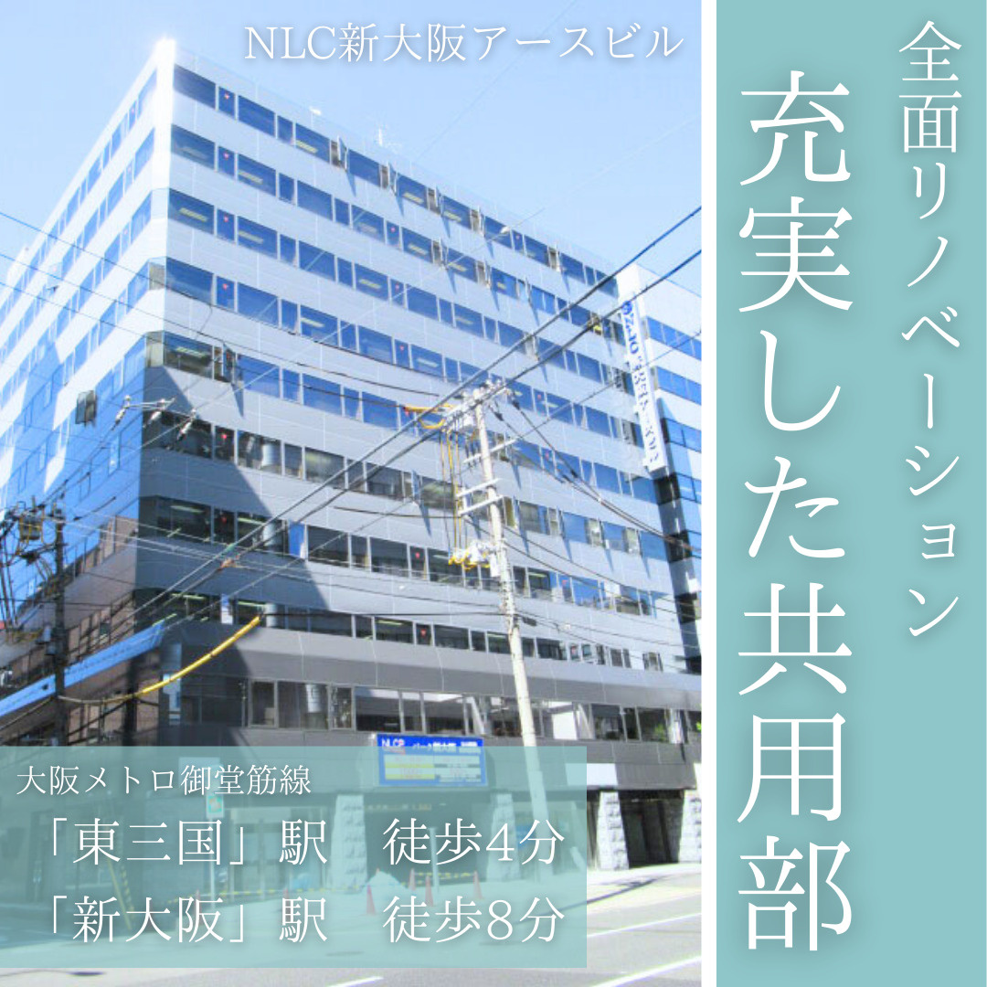 全面リノベーション済み！新大阪駅から徒歩8分【NLC新大阪ア...の画像
