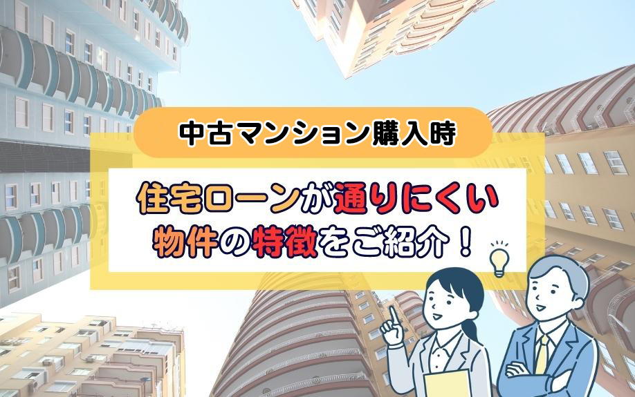 中古マンション購入時に住宅ローンが通りにくい物件の特徴をご紹...の画像