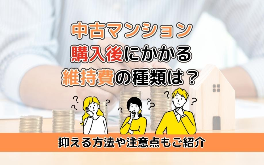 中古マンション購入後にかかる維持費の種類は？抑える方法や注意...の画像