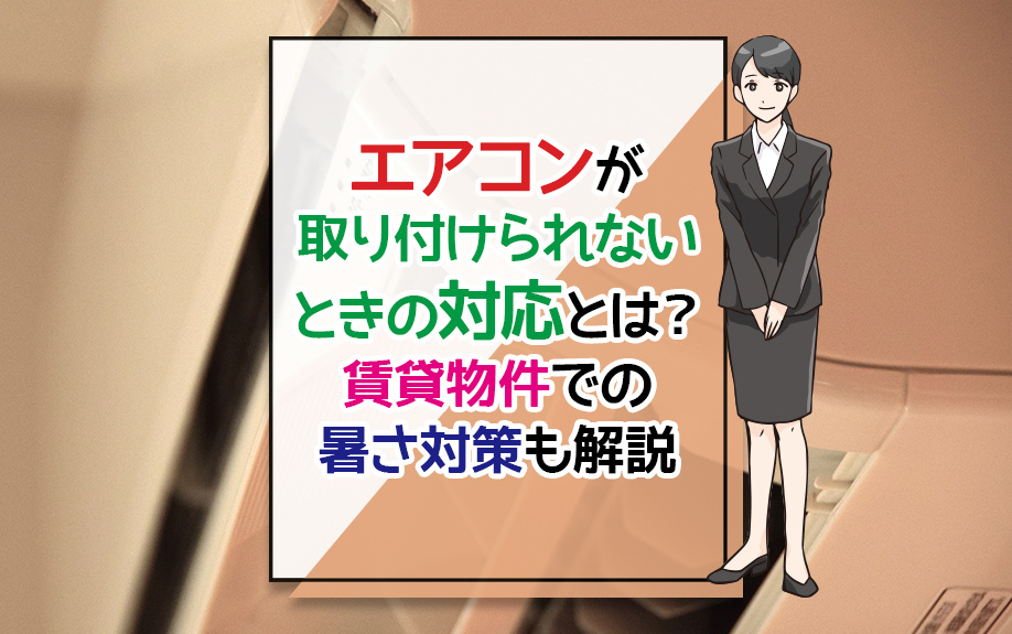 エアコンが取り付けられないときの対応とは？賃貸物件での暑さ対...の画像