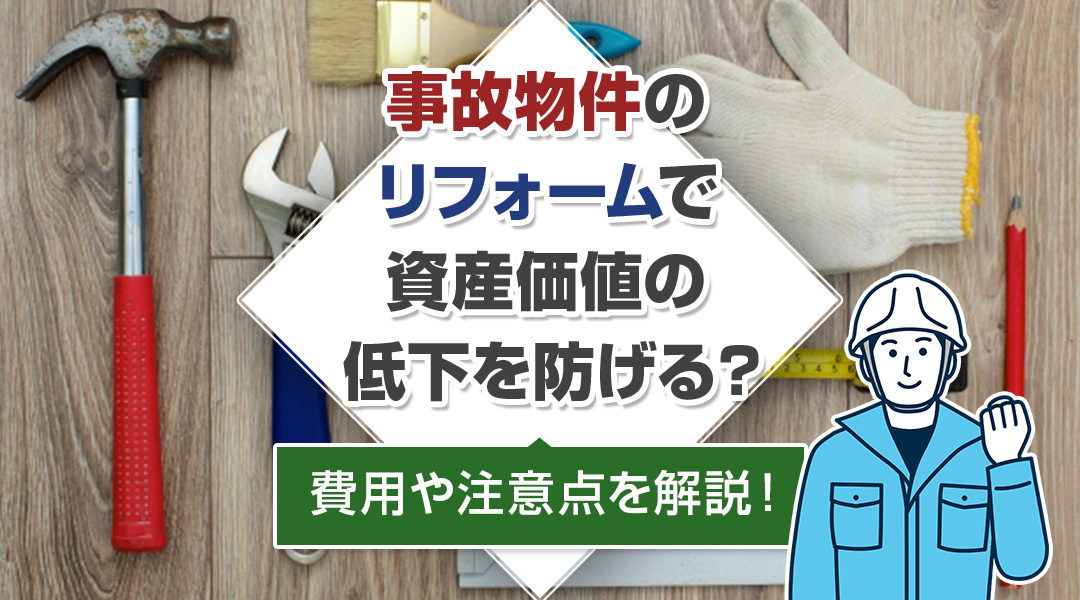 事故物件のリフォームで資産価値の低下を防げる？費用や注意点を...の画像