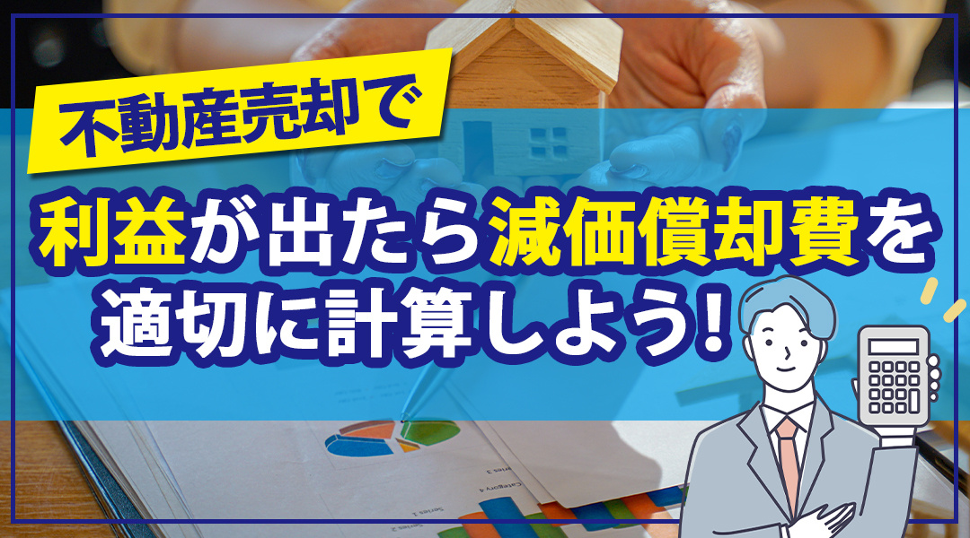 不動産売却で利益が出たら減価償却費を適切に計算する方法を【名...の画像