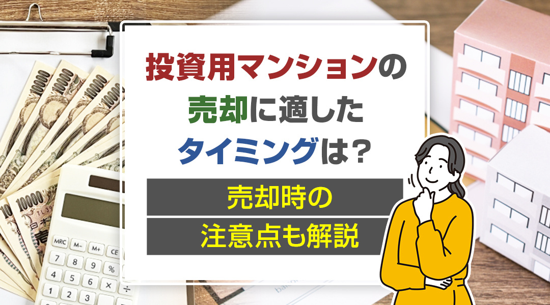 投資用マンションの売却に適したタイミングは？売却時の注意点も...の画像
