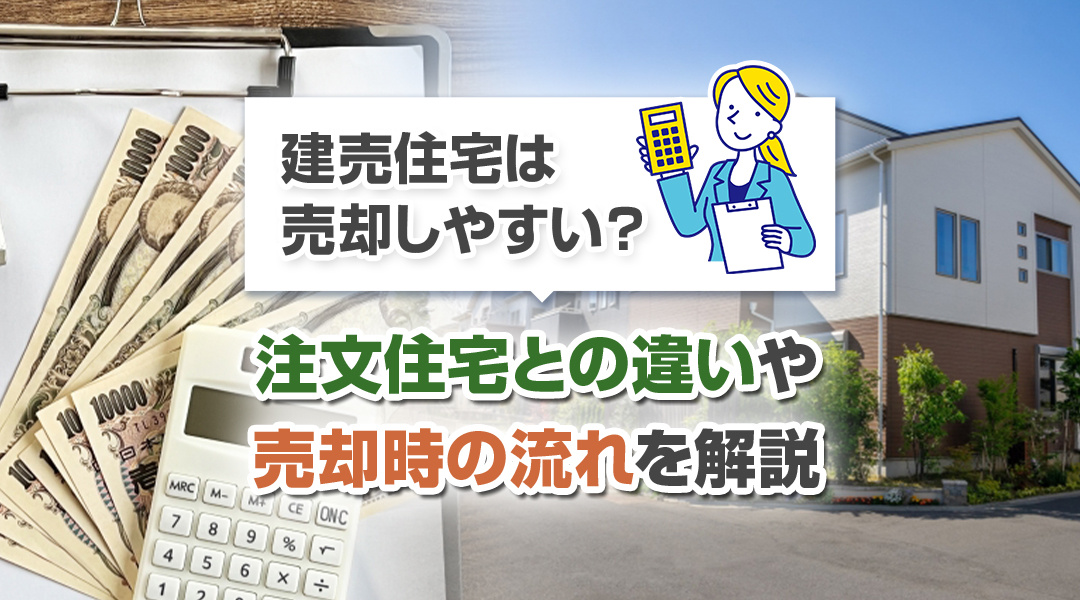 建売住宅は売却しやすい？注文住宅との違いや売却時の流れを解説...の画像