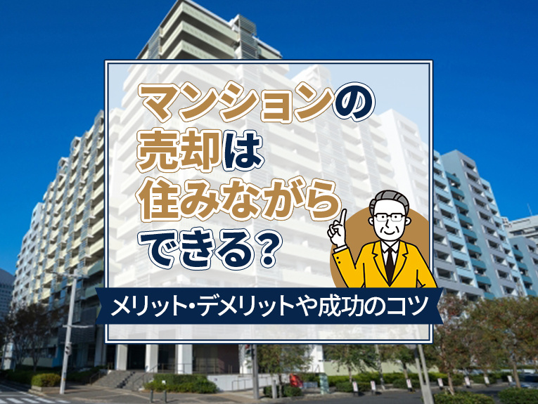 マンションの売却は住みながらできる？メリット・デメリットや成...の画像