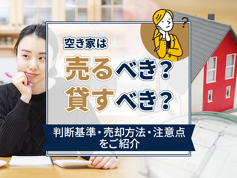 空き家は売るべき？貸すべき？判断基準・売却方法・注意点をご紹...の画像