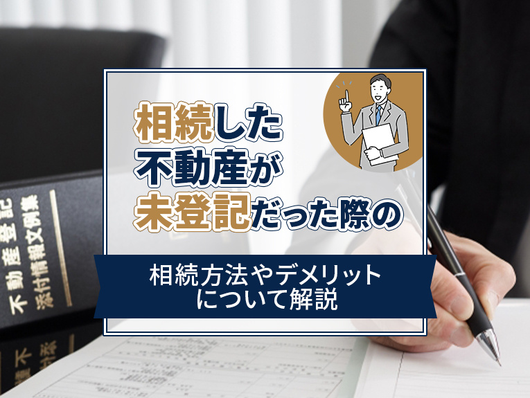 相続した不動産が未登記だった際の相続方法やデメリットついて解...の画像