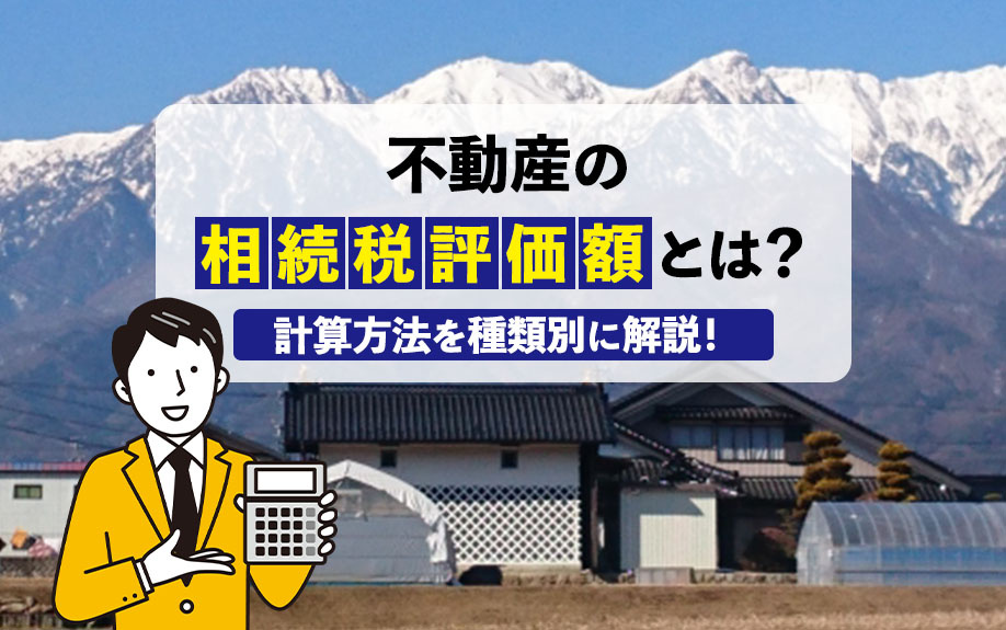不動産の相続税評価額とは？計算方法を種類別に解説！の画像