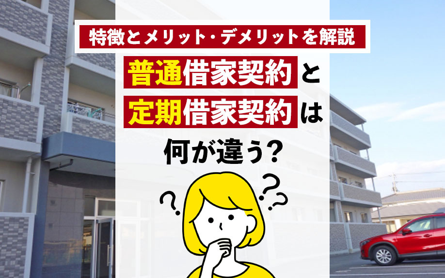 普通借家契約と定期借家契約は何が違う？特徴とメリット・デメリ...の画像