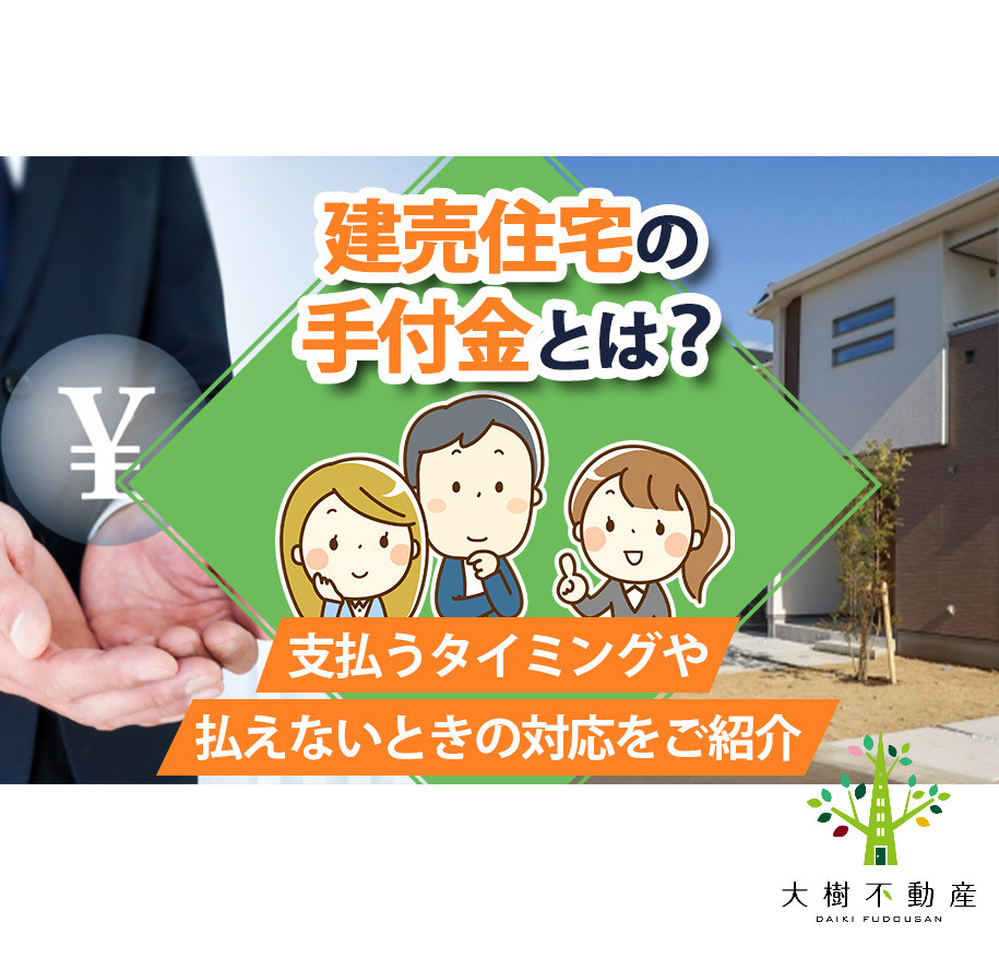 建売住宅の手付金とは？支払うタイミングや払えないときの対応を...の画像
