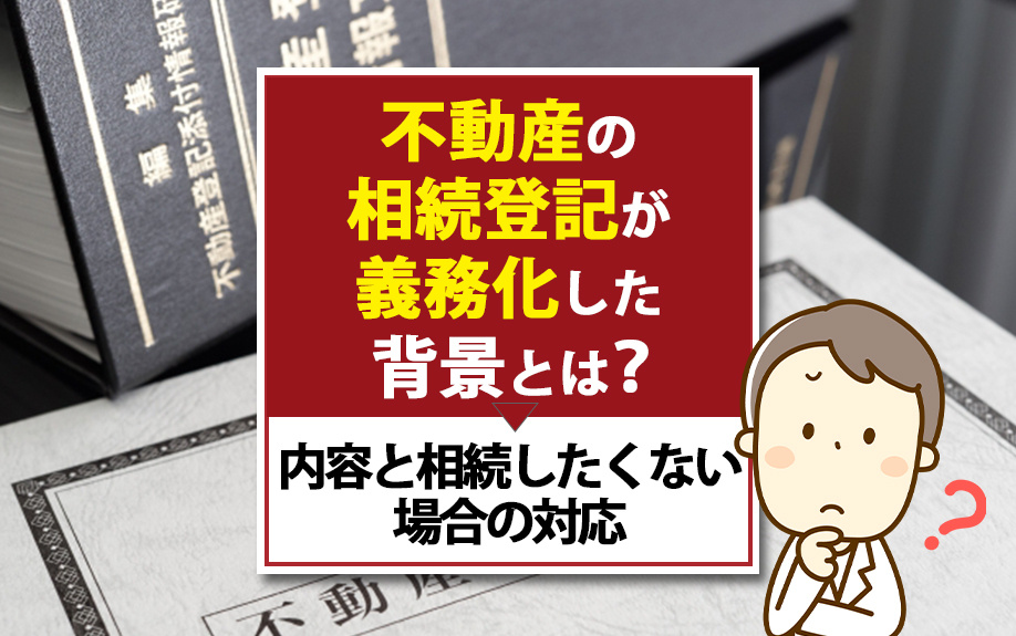 不動産の相続登記が義務化した背景とは？内容と相続したくない場...の画像