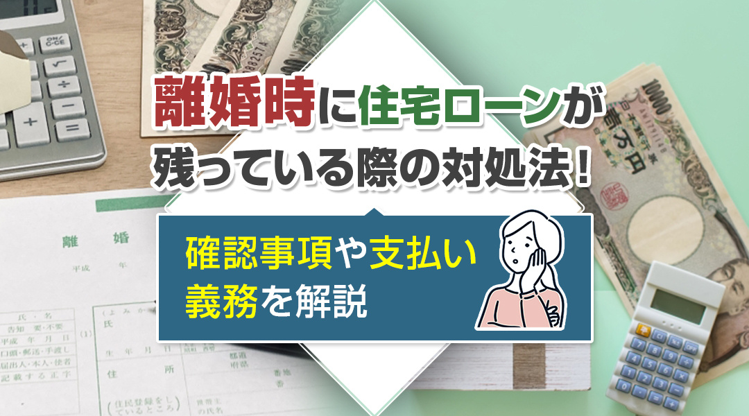離婚時に住宅ローンが残っている際の対処法！確認事項や支払い義...の画像