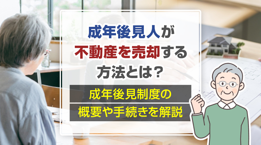 成年後見人が不動産を売却する方法とは？成年後見制度の概要や手...の画像