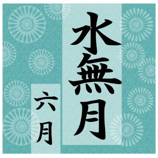水無月の画像