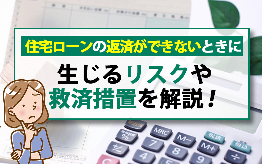 住宅ローンの返済ができないときに生じるリスクや救済措置を解説...の画像