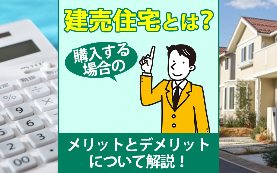 建売住宅とは？購入する場合のメリットとデメリットについて解説...の画像