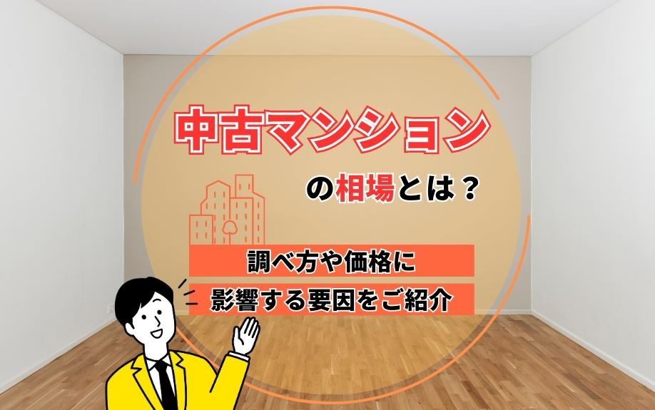 中古マンションの相場を徹底解説！価格の調べ方と影響要因を詳し...の画像