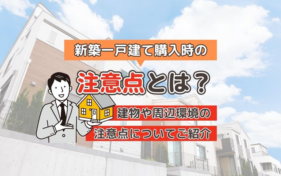 新築一戸建て購入時に必ず確認したいポイントとは？建物や周辺環...の画像