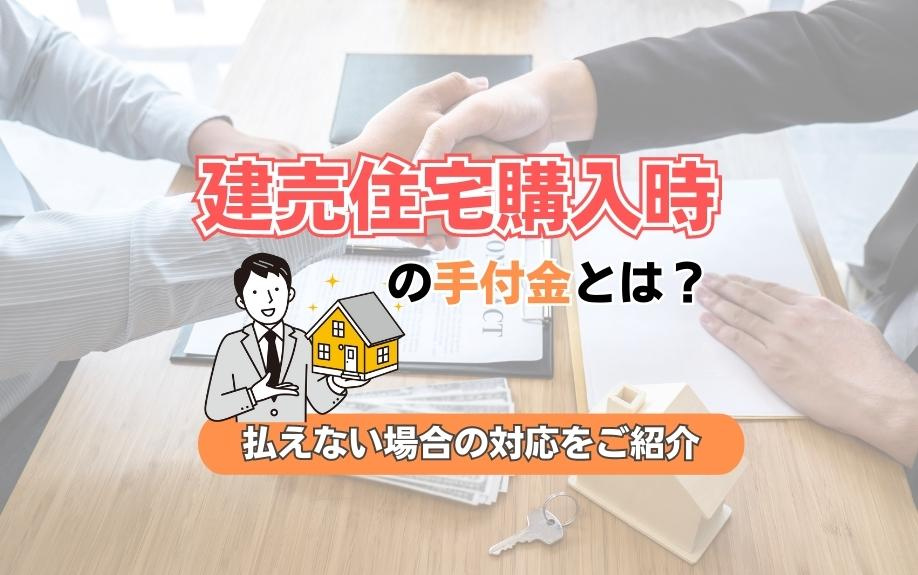 建売住宅購入時の手付金とは？払えない場合の対応をご紹介の画像