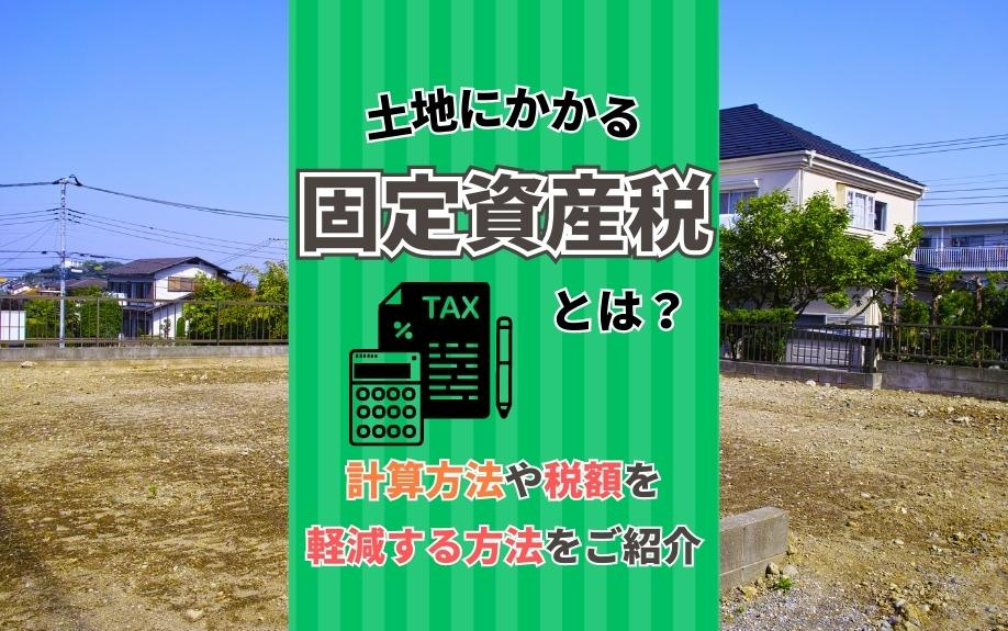 土地にかかる固定資産税とは？計算方法や税額を軽減する方法をご...の画像