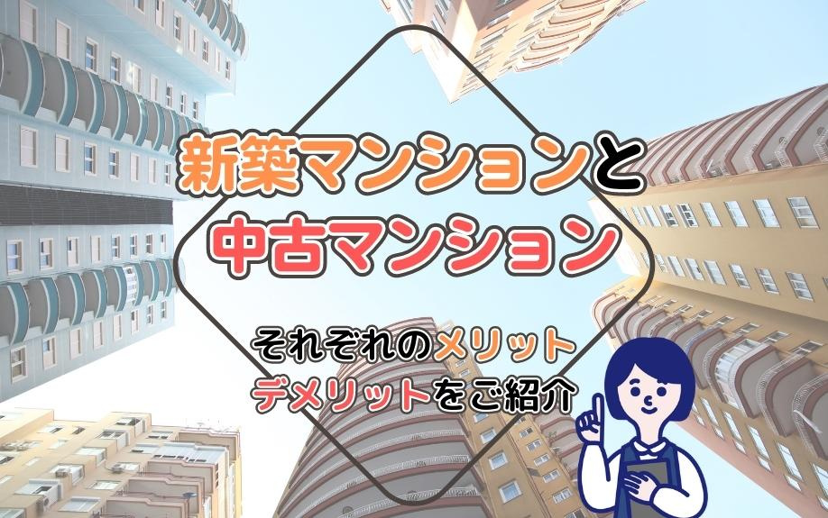 新築マンションと中古マンションそれぞれのメリット・デメリット...の画像