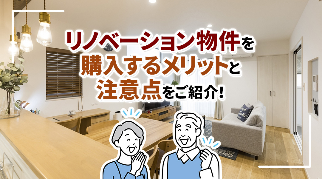 リノベーション物件を購入するメリットと注意点をご紹介！の画像