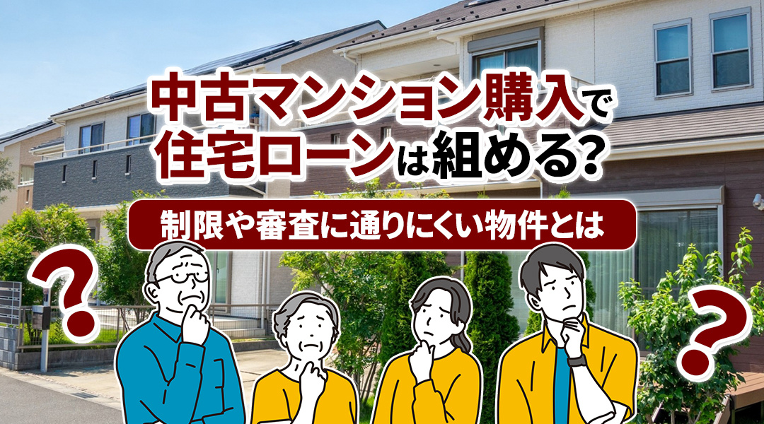 中古マンション購入で住宅ローンは組める？制限や審査に通りにく...の画像