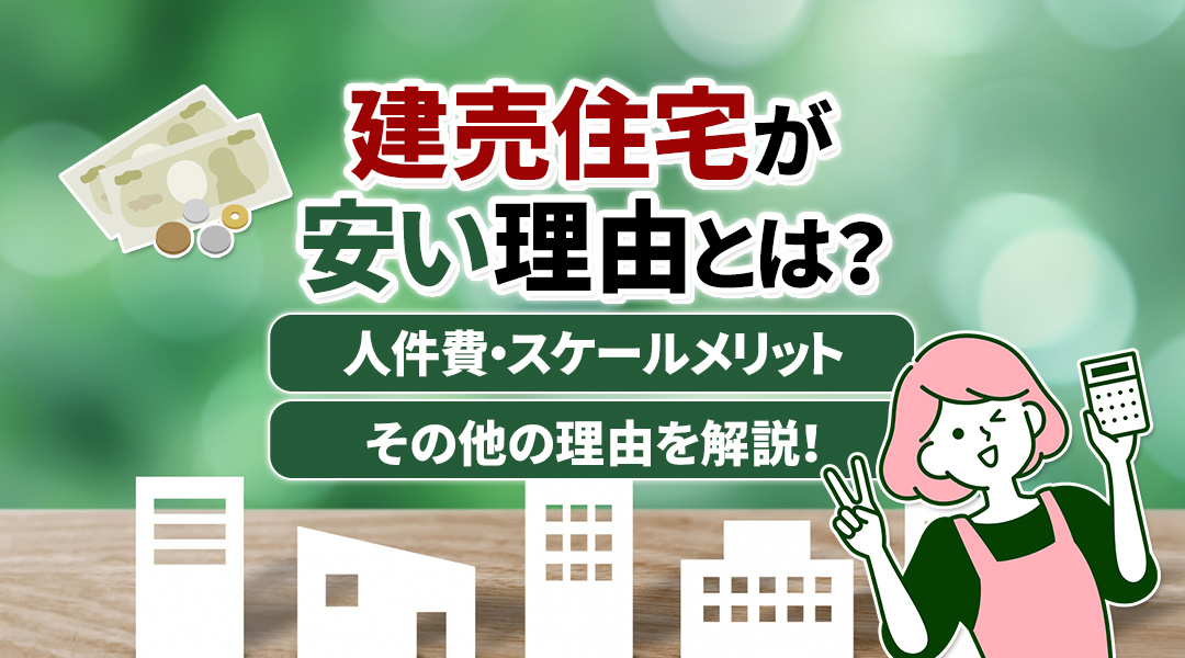 建売住宅が安い理由とは？人件費・スケールメリット・その他の理...の画像