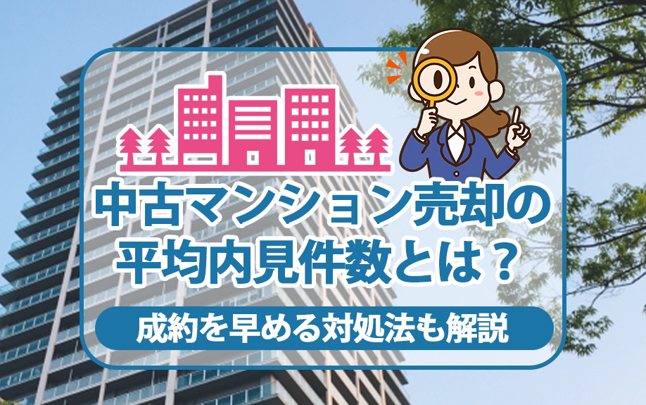 中古マンション売却の平均内見件数とは？成約を早める対処法も解説の画像