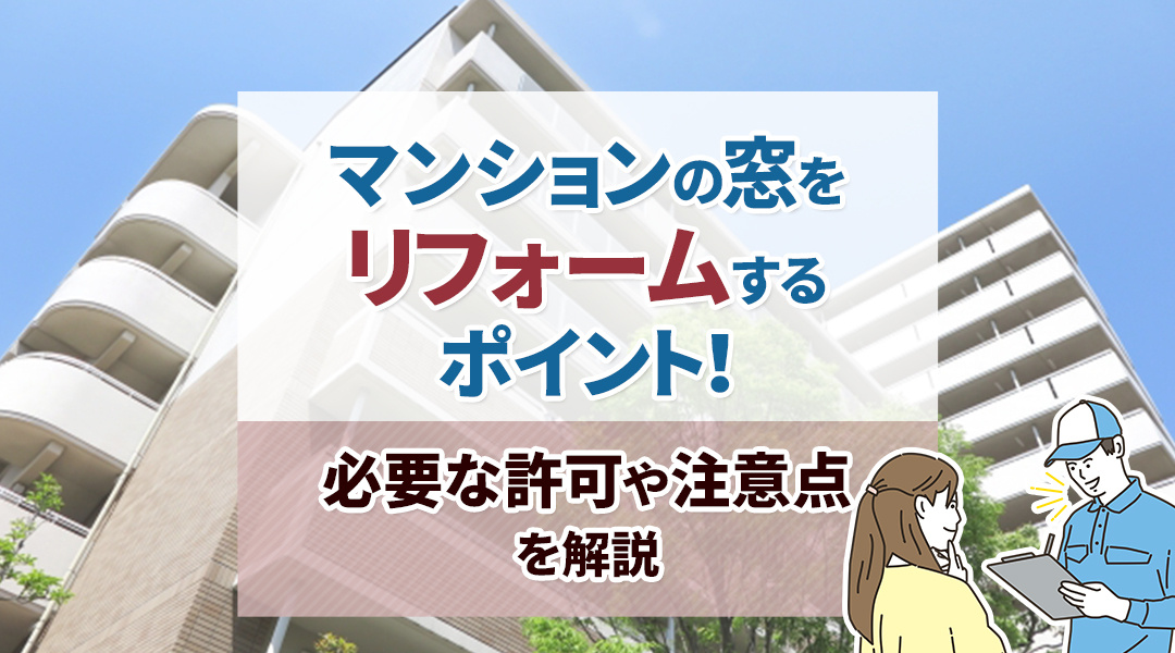 マンションの窓をリフォームするポイント！必要な許可や注意点を...の画像