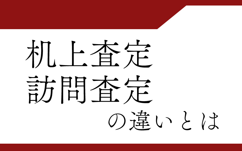 机上査定と訪問査定の違いとはの画像