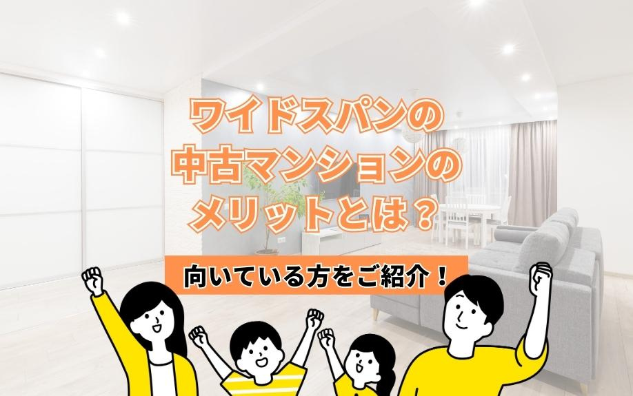 ワイドスパンの中古マンションのメリットとは？向いている方をご...の画像